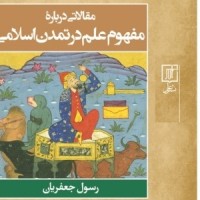 تاریخ میانه در مقالاتی درباره  مفهوم علم در تمدن اسلامی