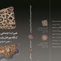 تغییرات اجتماعی در ایران از نگاه مورخان پارسی‌نویس‌: بلعمی تا جوینی