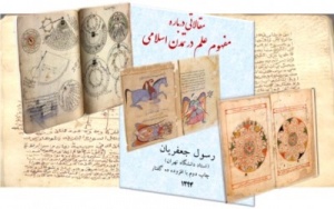 گامی تازه در بررسی مفهوم علم در تمدن اسلامی