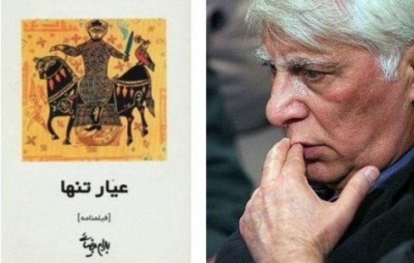 عیار تنها نوشته بهرام بیضایی: جامعه ایران در آستانه حمله مغول